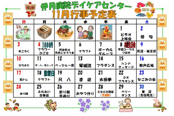 デイケアセンター11月行事予定表