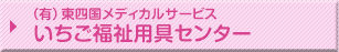 （有）東四国メディカルサービス いちご福祉用具センター