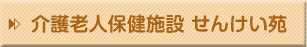 介護老人保健施設 せんけい苑