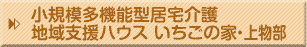 小規模多機能型居宅介護 地域支援ハウス いちごの家・上物部