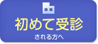 初めて受診される方へ