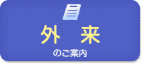 外来のご案内