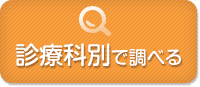 診療科別に調べる