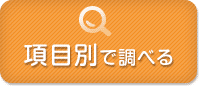 項目別で調べる